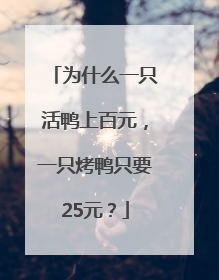 为什么一只活鸭上百元，一只烤鸭只要25元？