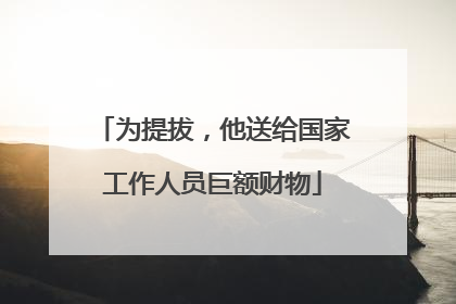 为提拔，他送给国家工作人员巨额财物