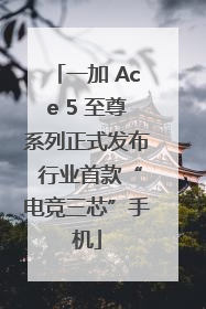 一加 Ace 5 至尊系列正式发布 行业首款“电竞三芯”手机