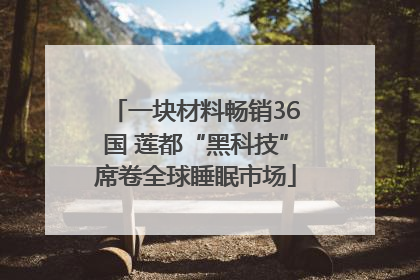 一块材料畅销36国 莲都“黑科技”席卷全球睡眠市场