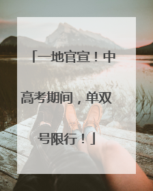 一地官宣！中高考期间，单双号限行！