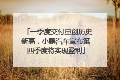 一季度交付量创历史新高,小鹏汽车宣布第四季度将实现盈利