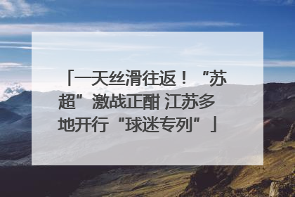 一天丝滑往返！“苏超”激战正酣 江苏多地开行“球迷专列”
