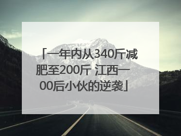 一年内从340斤减肥至200斤 江西一00后小伙的逆袭
