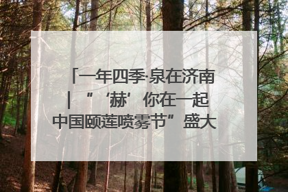 一年四季·泉在济南｜“‘赫’你在一起 中国颐莲喷雾节”盛大开启 共赴水润之约