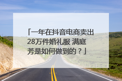 一年在抖音电商卖出28万件婚礼服 满庭芳是如何做到的？