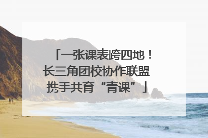 一张课表跨四地！长三角团校协作联盟携手共育“青课”