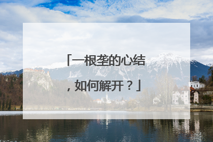 一根垄的心结，如何解开？