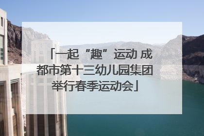 一起“趣”运动 成都市第十三幼儿园集团举行春季运动会