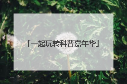一起玩转科普嘉年华