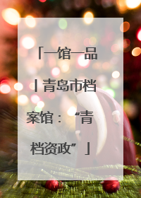 一馆一品丨青岛市档案馆：“青档资政”