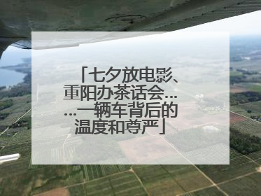 七夕放电影、重阳办茶话会……一辆车背后的温度和尊严
