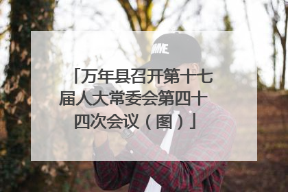 万年县召开第十七届人大常委会第四十四次会议（图）