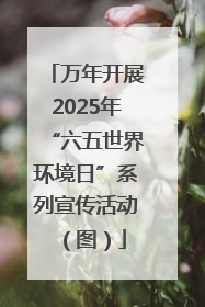 万年开展2025年“六五世界环境日”系列宣传活动（图）