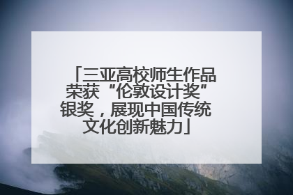 三亚高校师生作品荣获“伦敦设计奖”银奖，展现中国传统文化创新魅力