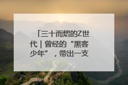 三十而熠的Z世代|曾经的“黑客少年”,带出一支“网安铁军”!