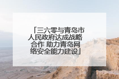 三六零与青岛市人民政府达成战略合作 助力青岛网络安全能力建设