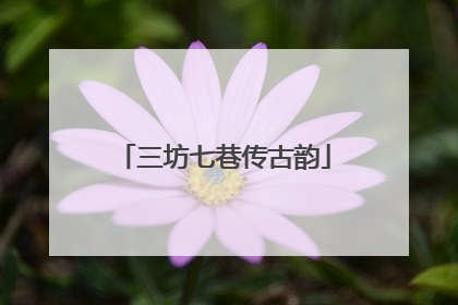 三坊七巷传古韵
