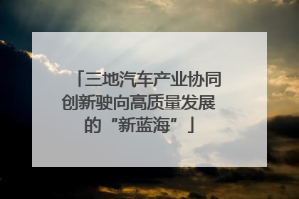 三地汽车产业协同创新驶向高质量发展的“新蓝海”