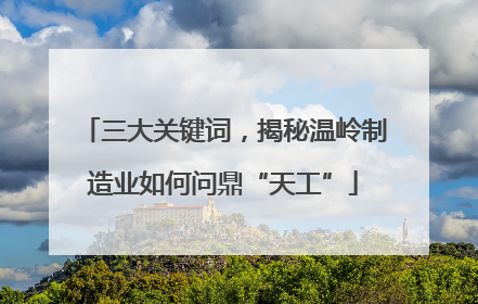 三大关键词，揭秘温岭制造业如何问鼎“天工”