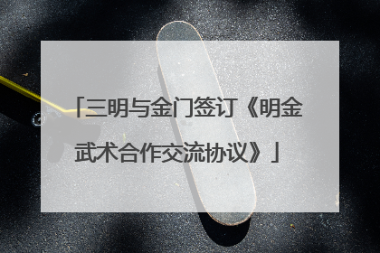 三明与金门签订《明金武术合作交流协议》