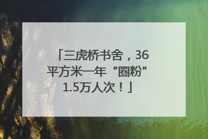 三虎桥书舍，36平方米一年“圈粉”1.5万人次！