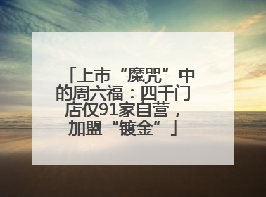 上市“魔咒”中的周六福：四千门店仅91家自营，加盟“镀金”