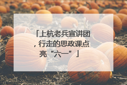 上杭老兵宣讲团，行走的思政课点亮“六一”