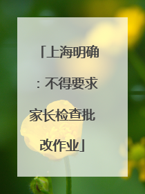 上海明确：不得要求家长检查批改作业