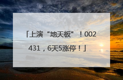 上演“地天板”！002431，6天5涨停！