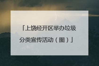 上饶经开区举办垃圾分类宣传活动（图）