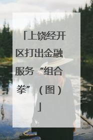 上饶经开区打出金融服务“组合拳”（图）