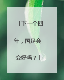下一个四年，国足会变好吗？