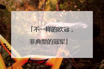 不一样的欧冠，非典型的冠军
