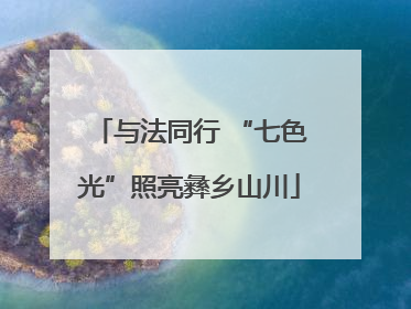 与法同行 “七色光”照亮彝乡山川