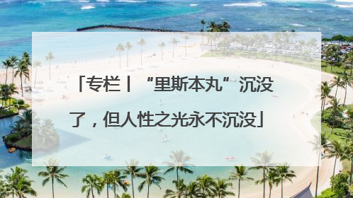 专栏丨“里斯本丸”沉没了，但人性之光永不沉没