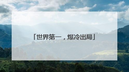 世界第一，爆冷出局