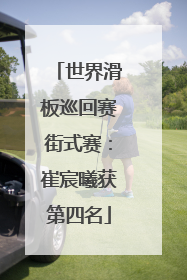世界滑板巡回赛街式赛：崔宸曦获第四名