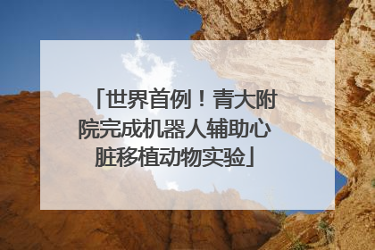 世界首例！青大附院完成机器人辅助心脏移植动物实验