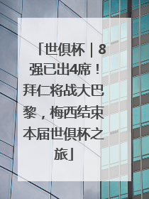 世俱杯｜8强已出4席！拜仁将战大巴黎，梅西结束本届世俱杯之旅