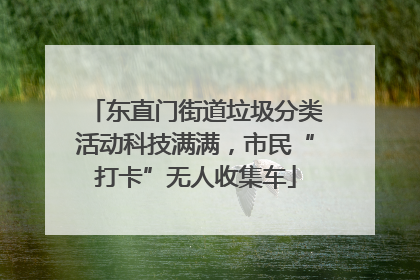 东直门街道垃圾分类活动科技满满，市民“打卡”无人收集车