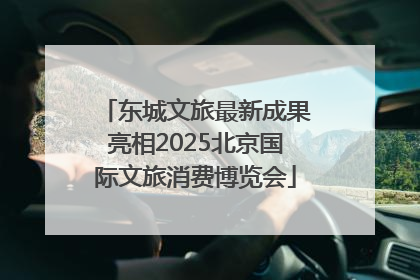 东城文旅最新成果亮相2025北京国际文旅消费博览会