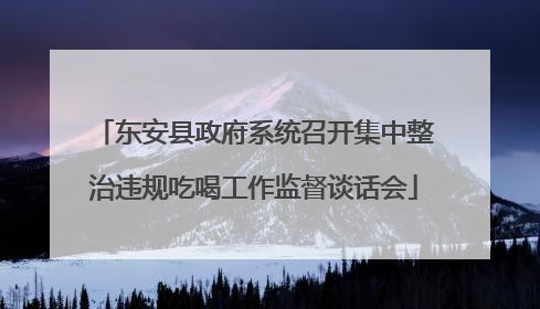 东安县政府系统召开集中整治违规吃喝工作监督谈话会