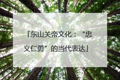 东山关帝文化：“忠义仁勇”的当代表达