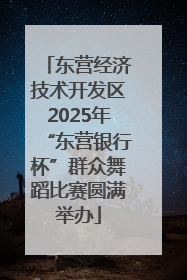 东营经济技术开发区2025年“东营银行杯”群众舞蹈比赛圆满举办