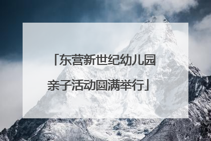 东营新世纪幼儿园亲子活动圆满举行