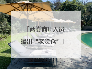 两券商IT人员曝出“老鼠仓”