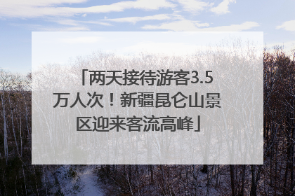 两天接待游客3.5万人次！新疆昆仑山景区迎来客流高峰