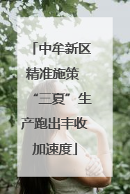 中牟新区精准施策 “三夏”生产跑出丰收加速度
