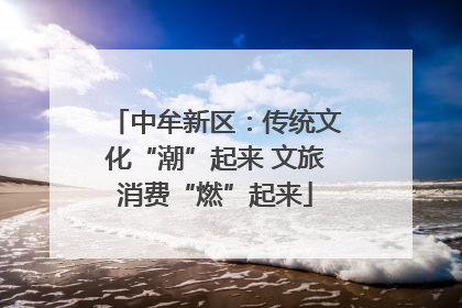 中牟新区：传统文化“潮”起来 文旅消费“燃”起来